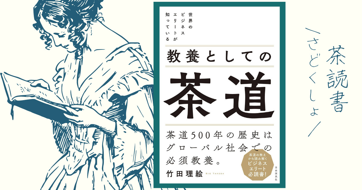 ビジネスマンが魅了される茶道の世界。『教養としての茶道』要約と感想 