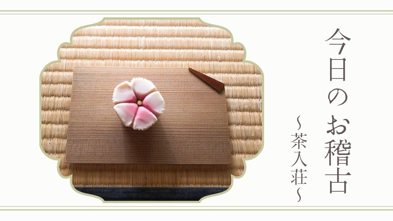 今日のお稽古～茶入荘ちゃいれかざり～   もなかのぶろぐ