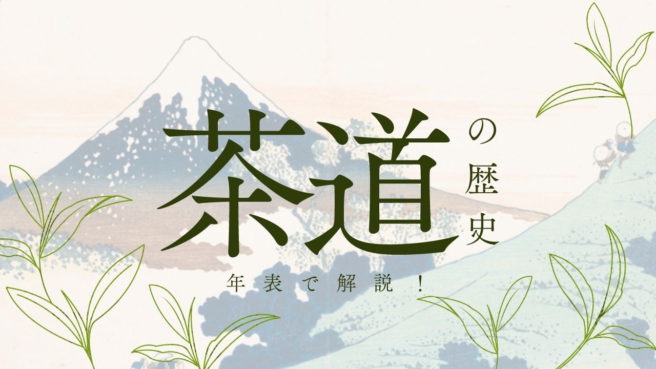 茶道の歴史を年表で解説！珠光は本当は茶の湯に関わりがなかった