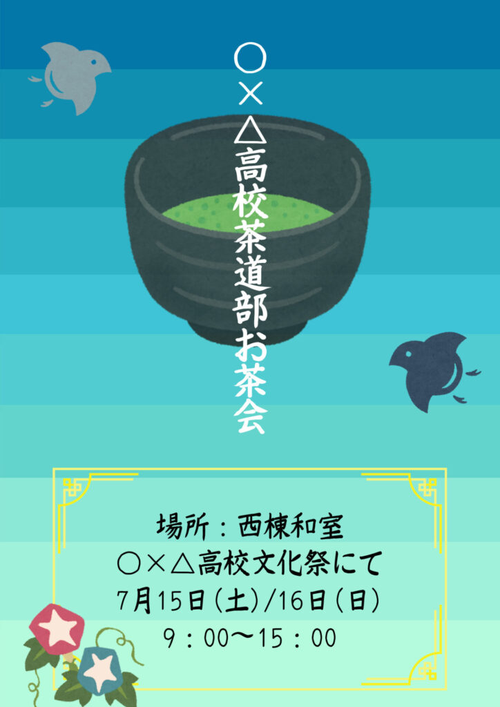 おしゃれな茶道部のprポスターを作ろう もなかの茶道ぶろぐ
