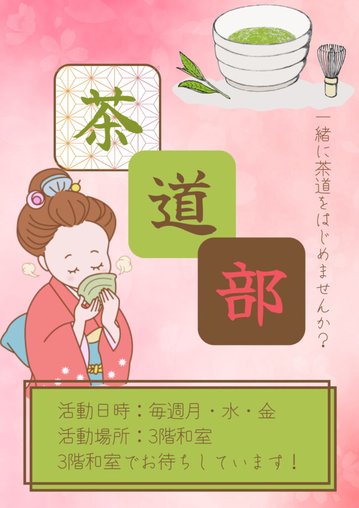 おしゃれな茶道部のprポスターを作ろう もなかのぶろぐ
