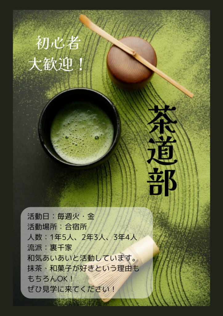 おしゃれな茶道部のprポスターを作ろう もなかのぶろぐ