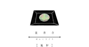 盆香合-1-300x158.jpg