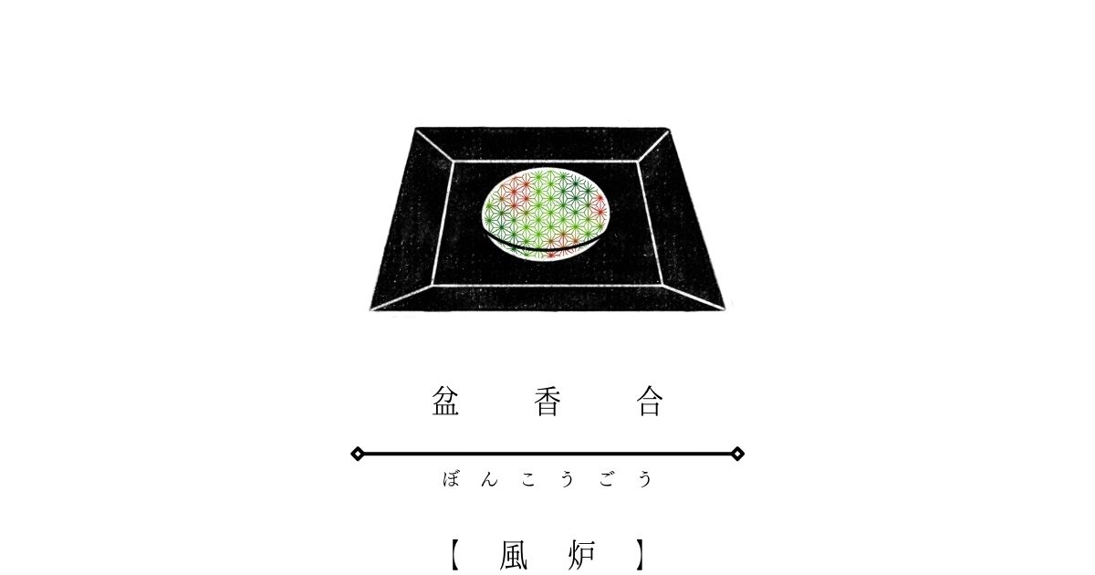 香合 独楽 江岑斎好み 仕組み