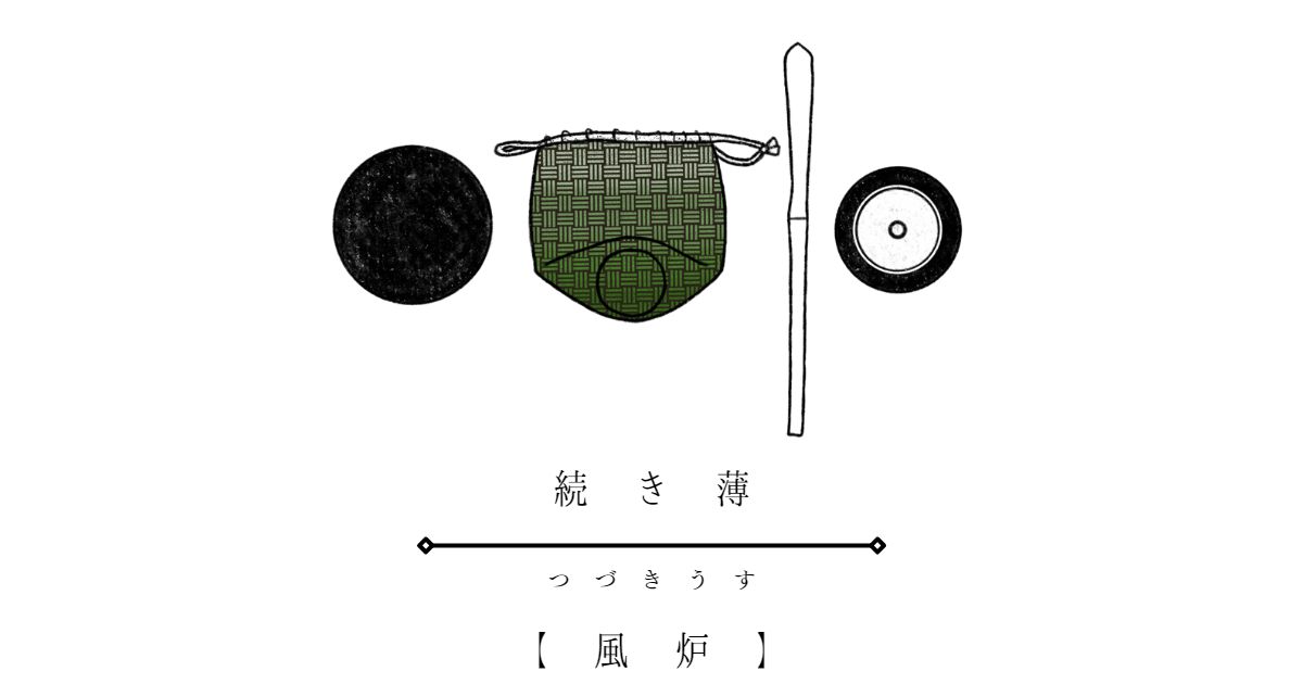 続き薄【風炉】 | もなかのぶろぐ