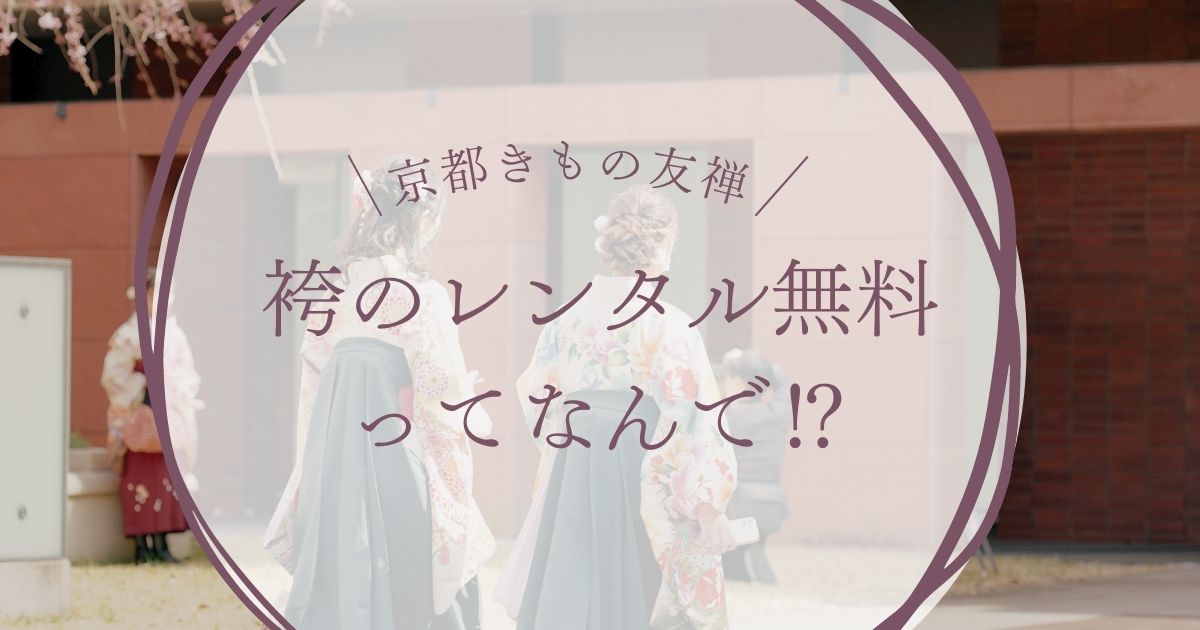 京都きもの友禅を利用したことがあると袴のレンタル無料⁉ | もなかのぶろぐ