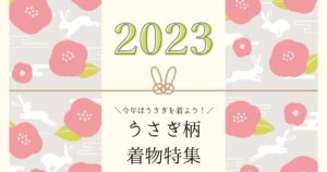 今年着たい！うさぎ柄の着物特集ーうさぎ柄の意味や商品を紹介し ...