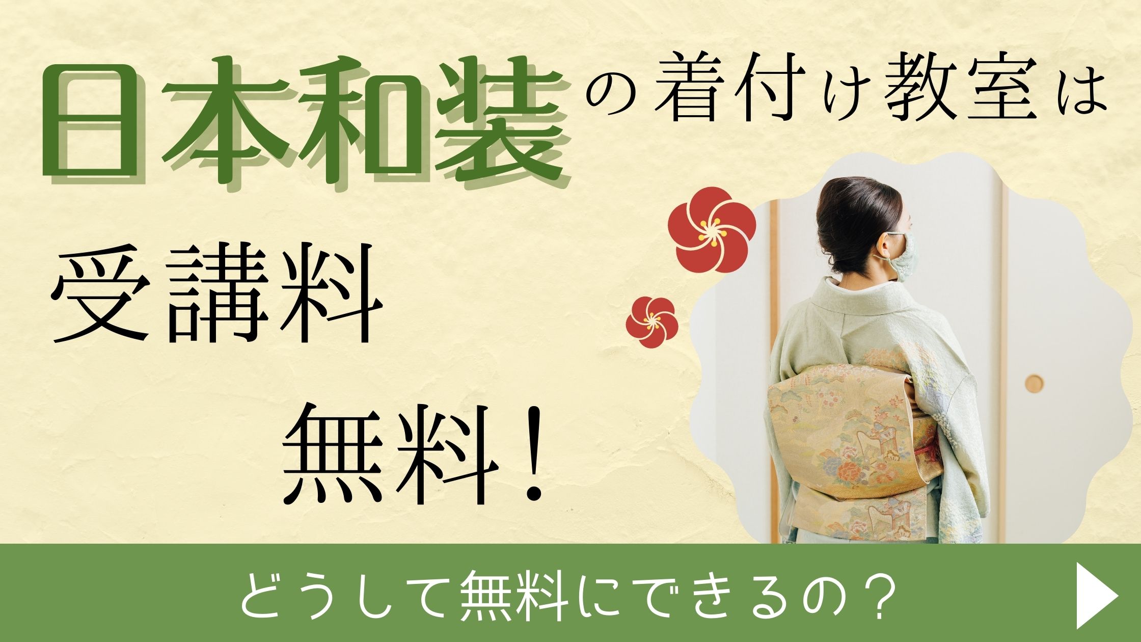 日本和装の着付け教室は受講料無料！どうして？ | もなかのぶろぐ